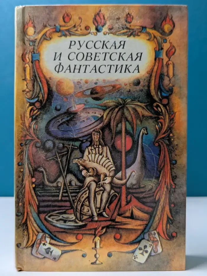 Русская и советская фантастика