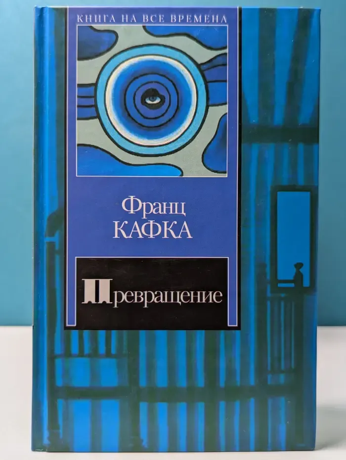 Книга на все времена. Превращение