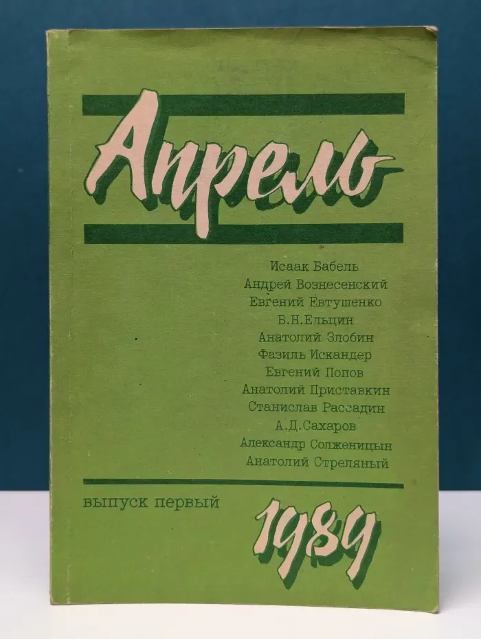 Апрель. Выпуск № 1/1989