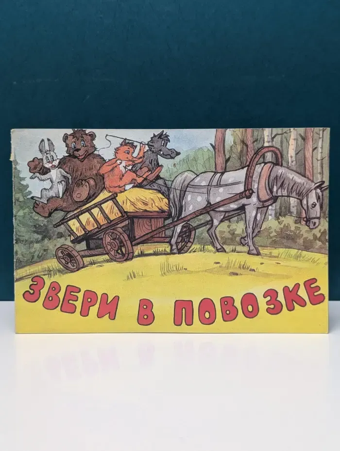 Звери в повозке