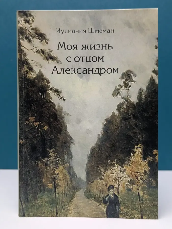 Моя жизнь с отцом Александром