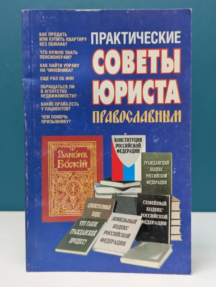 Практические советы юриста православным