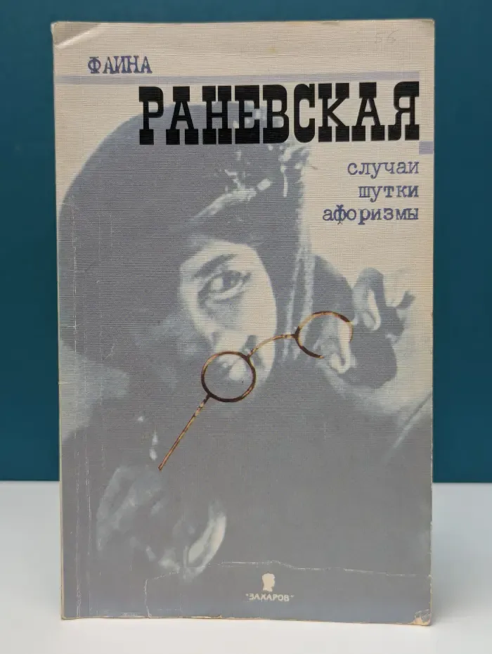 Фаина Раневская. Случаи, шутки, афоризмы
