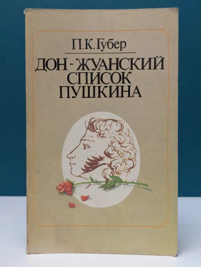Дон-жуанский список Пушкина