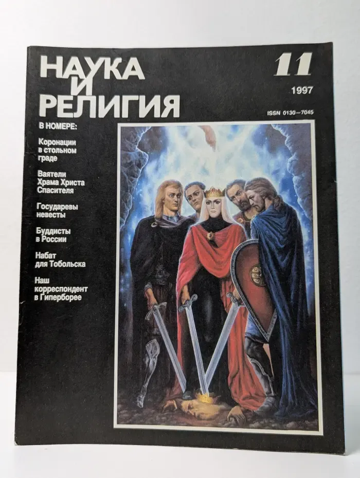 Наука и религия. Выпуск № 11/1997