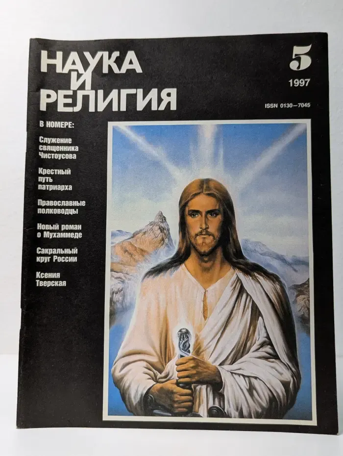Наука и религия. Выпуск № 5/1997