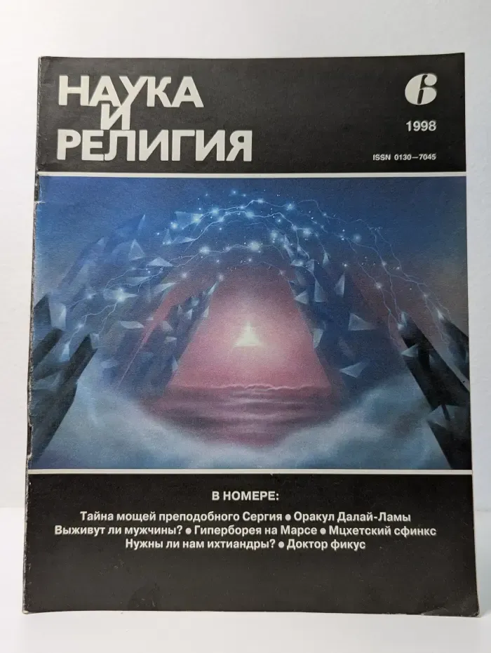 Наука и религия. Выпуск № 6/1998