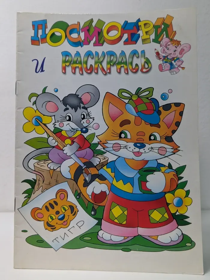 Посмотри и раскрась