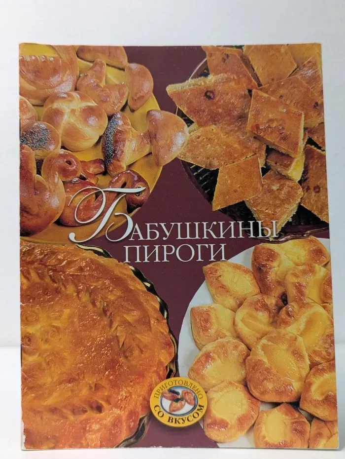 Бабушкины пироги
