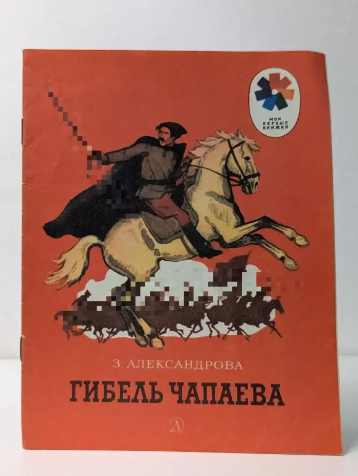 Мои первые книжки. Гибель Чапаева