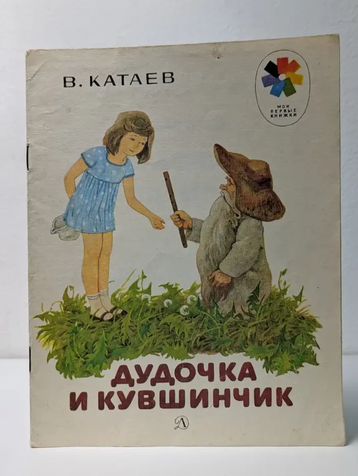 Мои первые книжки. Дудочка и кувшинчик
