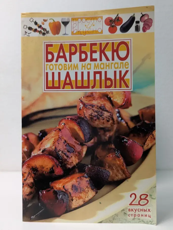 Просто и вкусно. Готовим на мангале. Барбекю. Шашлык