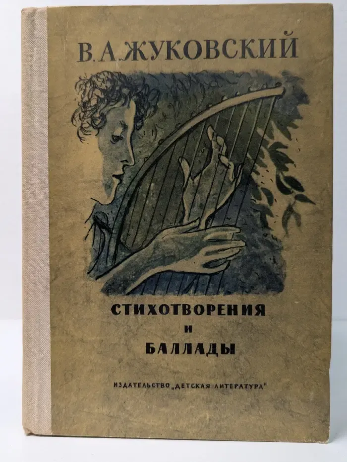 Школьная библиотека. Василий Жуковский. Стихотворения и баллады