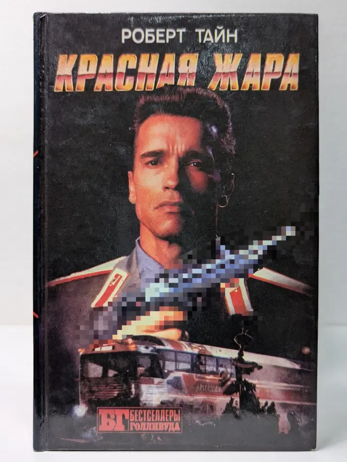 Бестселлеры Голливуда. Красная жара. Поезд беглец. Военные игры