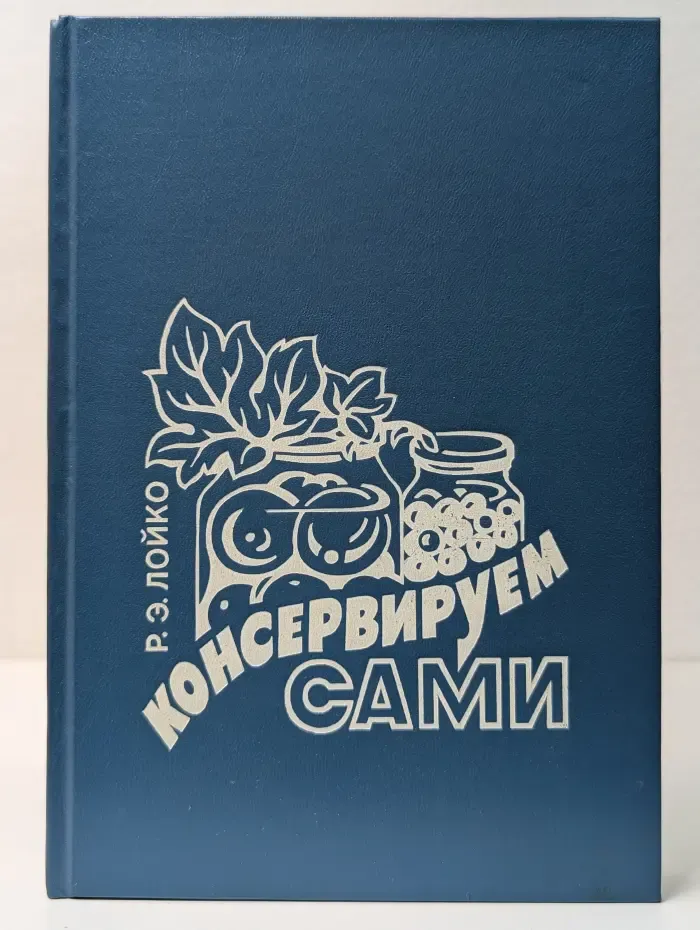 Консервируем сами
