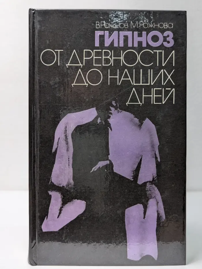 Гипноз от древности до наших дней