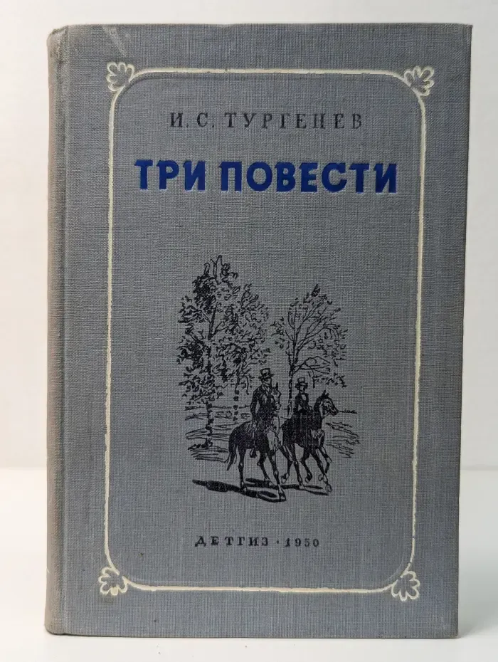 Три повести. Ася. Первая любовь. Вешние воды