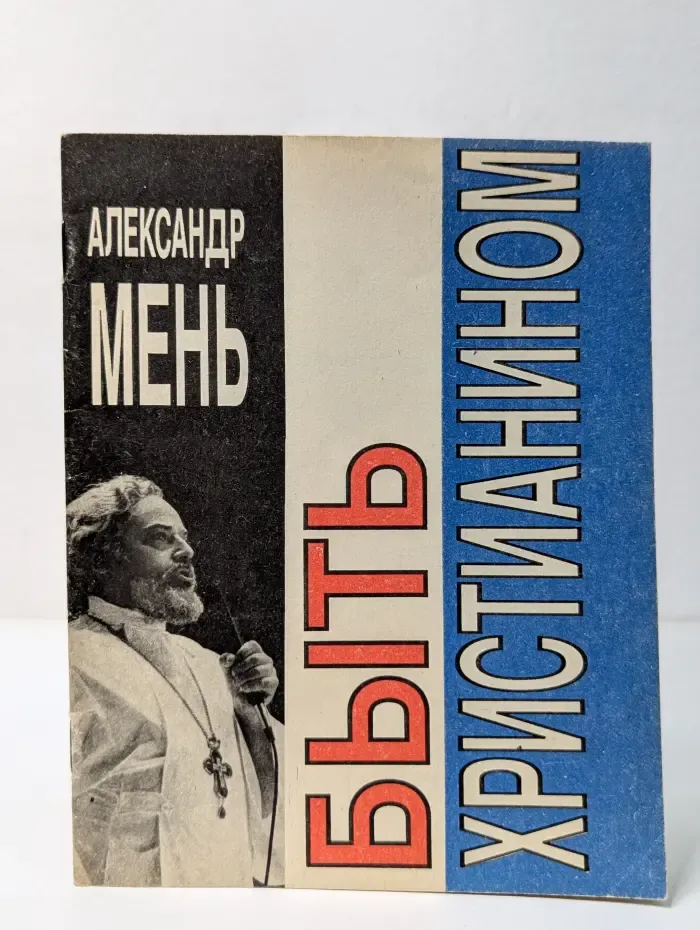 Быть христианином
