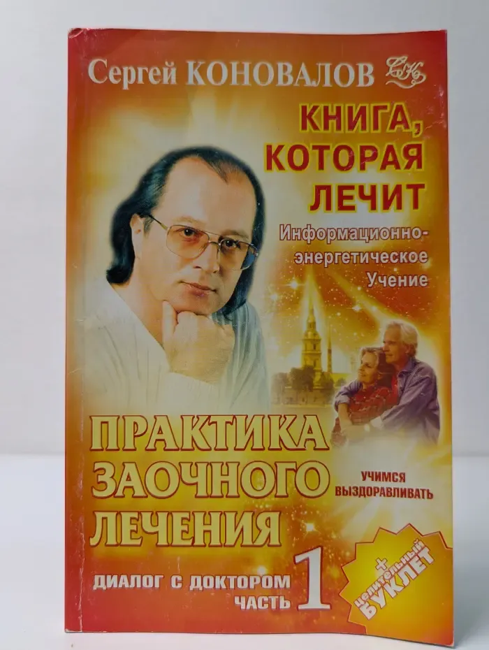 Книга, которая лечит. Практика заочного лечения. Диалог с доктором. Часть 1