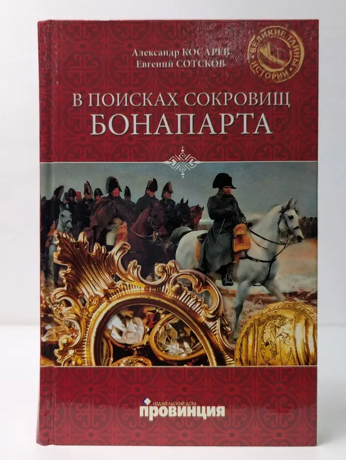 Великие тайны истории. В поисках сокровищ Бонапарта. Русские клады французского императора