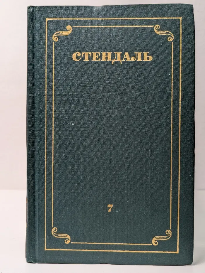Библиотека зарубежной классики. Стендаль. Собрание сочинений в 12 томах. Том 7