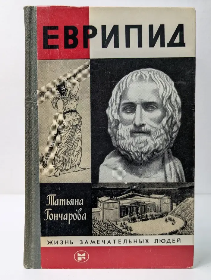 Жизнь замечательных людей. Еврипид