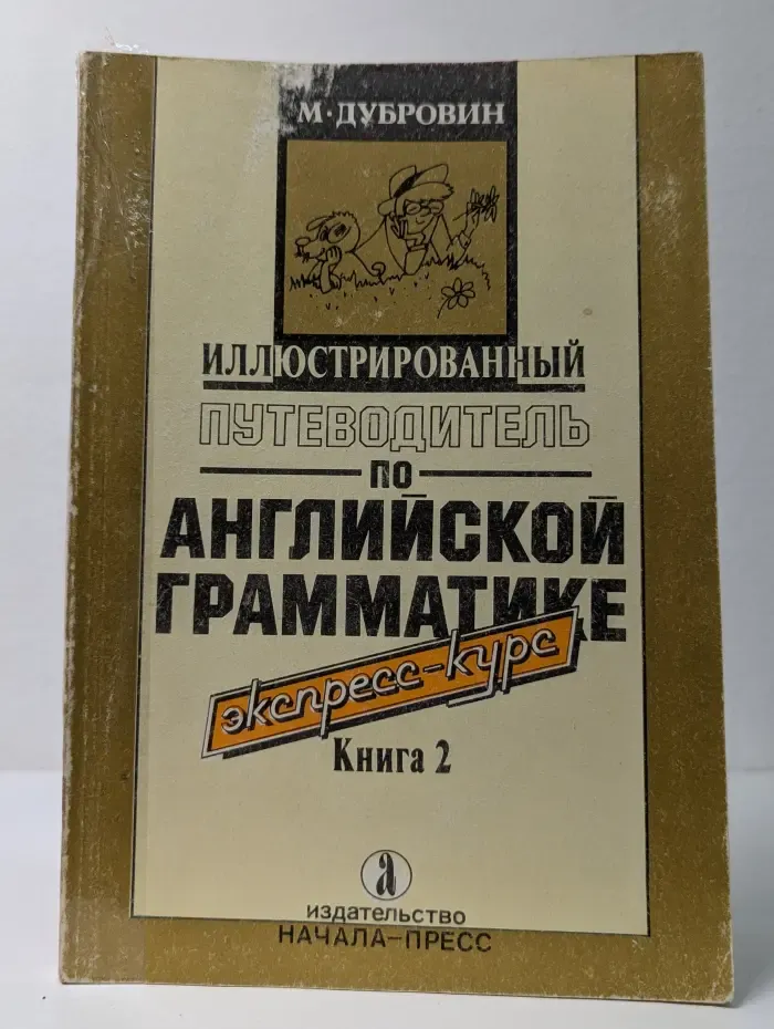 Иллюстрированный путеводитель по английской грамматике. Экспресс-курс. В 2 книгах. Книга 2
