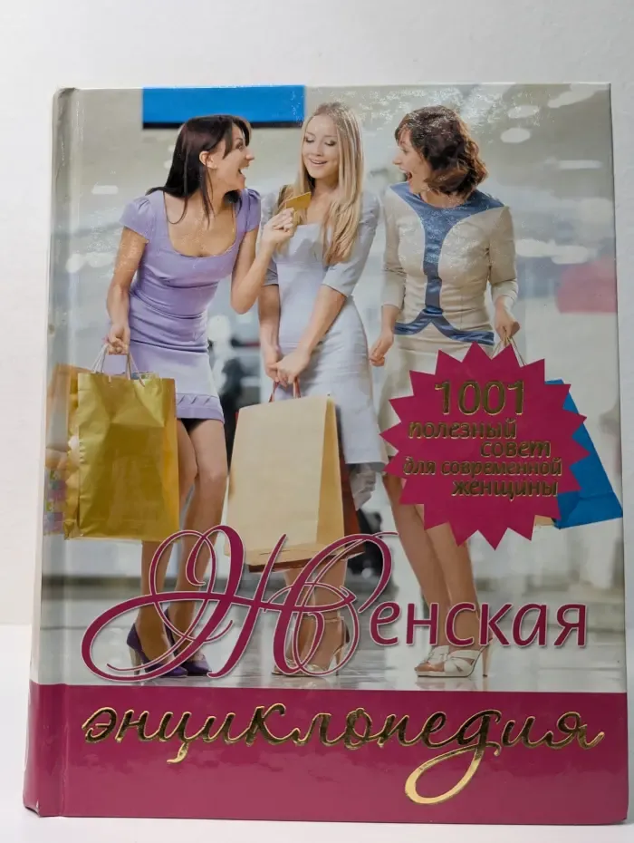 Женская энциклопедия