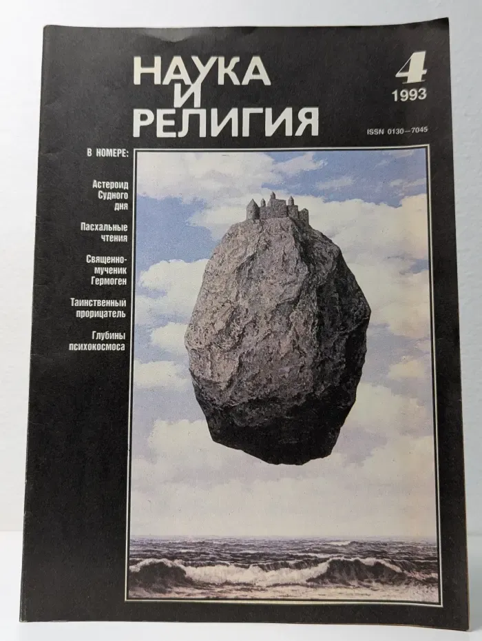 Наука и религия. Выпуск № 4/1993
