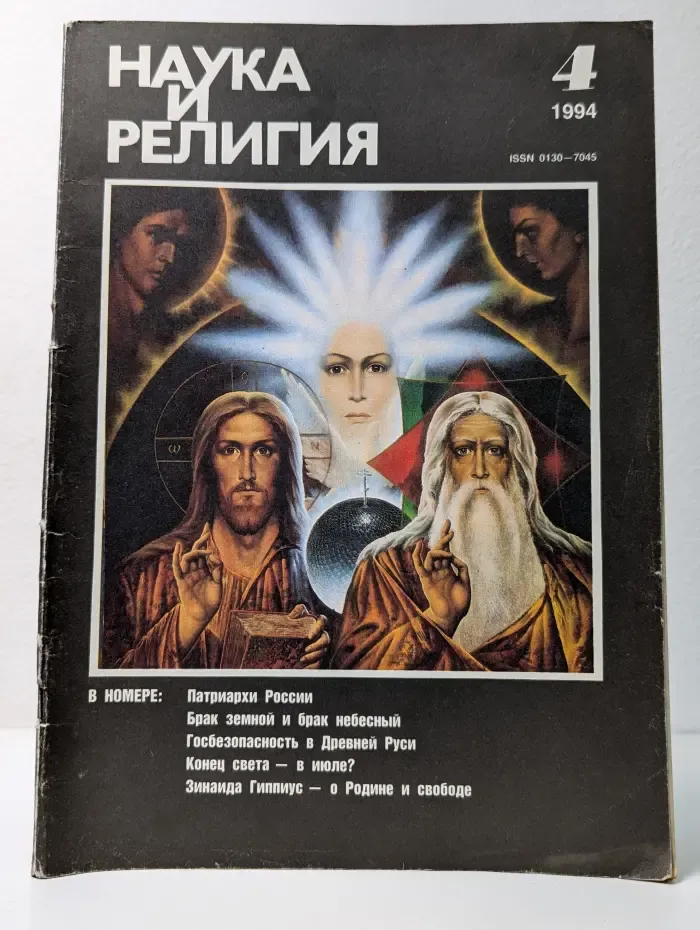 Наука и религия. Выпуск № 4/1994