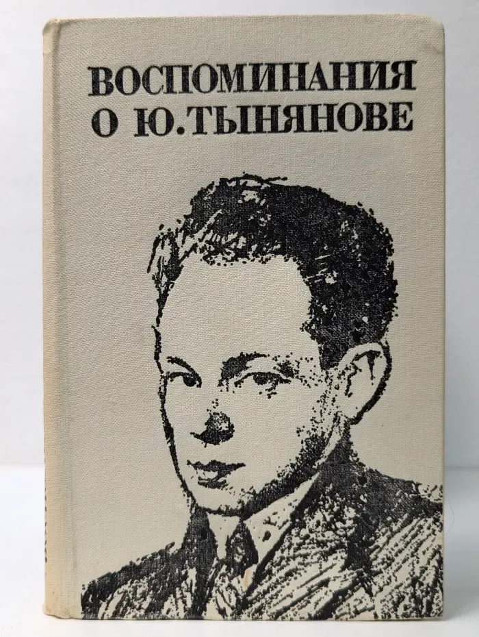 Воспоминания о Ю. Тынянове