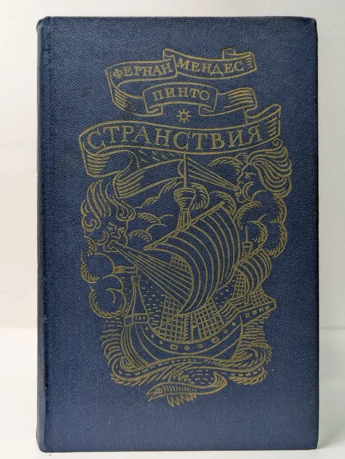 Странствия