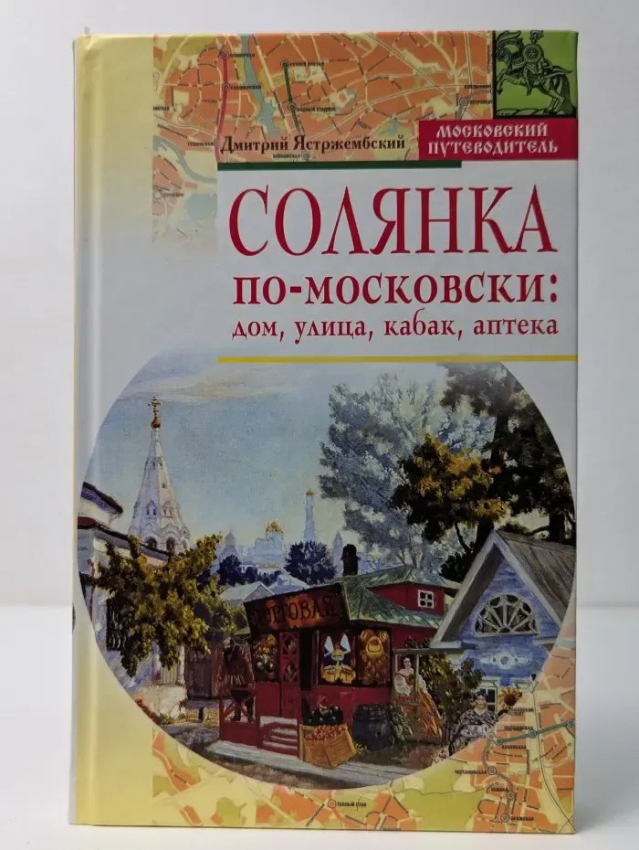 Солянка по-московски. Дом, улица, кабак, аптека