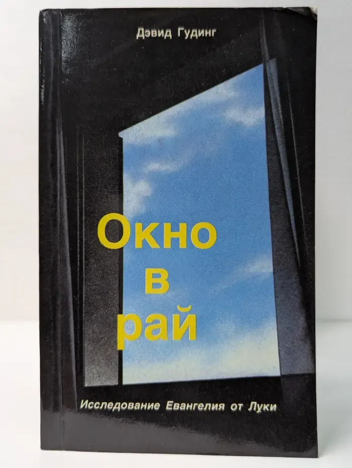 Окно в рай. Исследование Евангелия от Луки