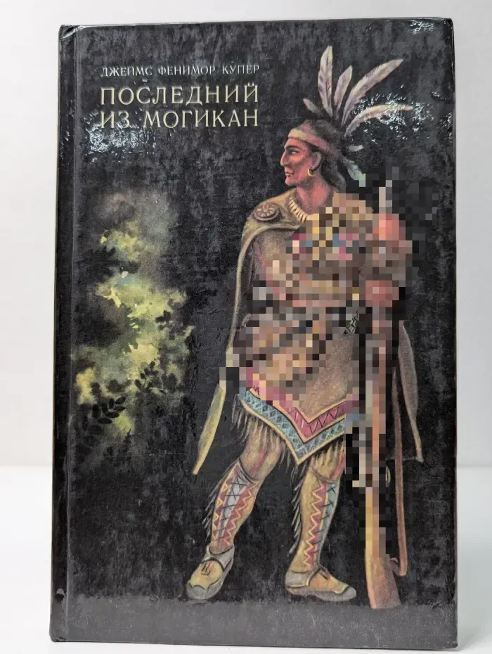 Последний из могикан или повествование о 1757 годе
