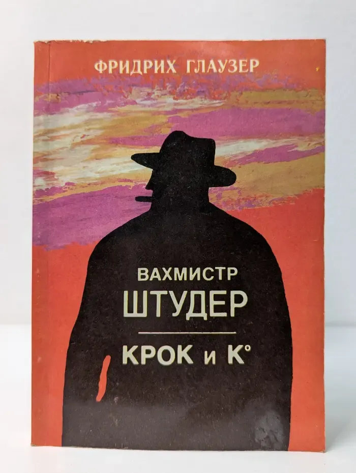 Вахмистр Штудер. Крок и Ко