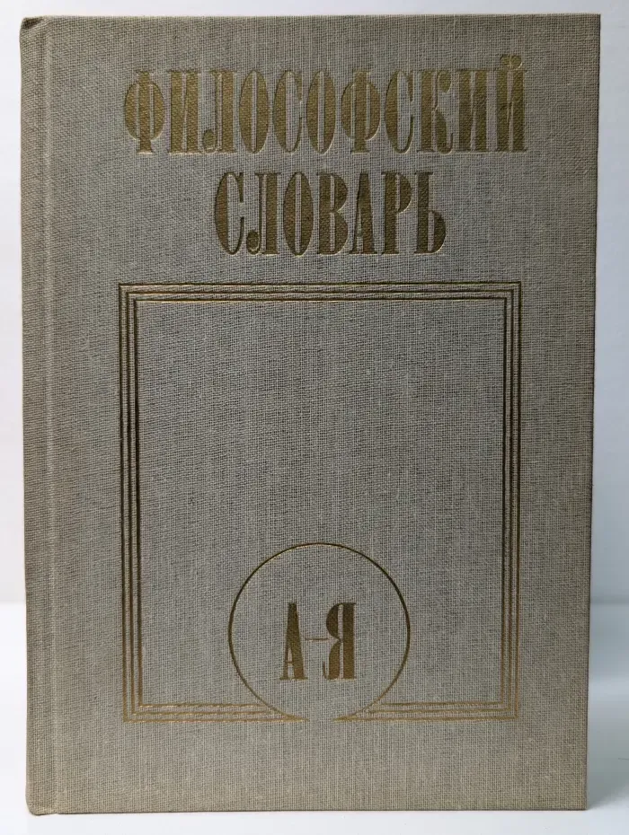 Философский словарь