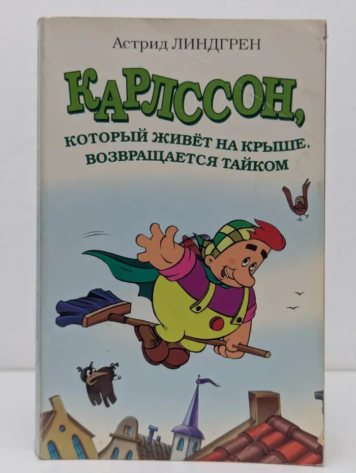 Карлссон, который живет на крыше, возвращается тайком