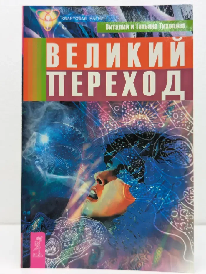 Квантовая магия. Великий переход