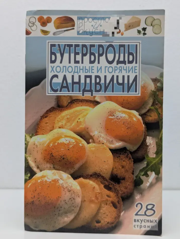 Просто и вкусно. Бутерброды и сандвичи. Холодные и горячие