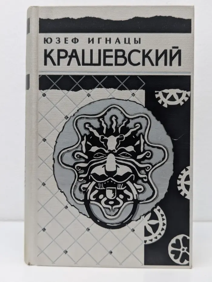 Библиотека исторической прозы. Ю. Крашевский. Собрание сочинений. в 10 томах. Том 9