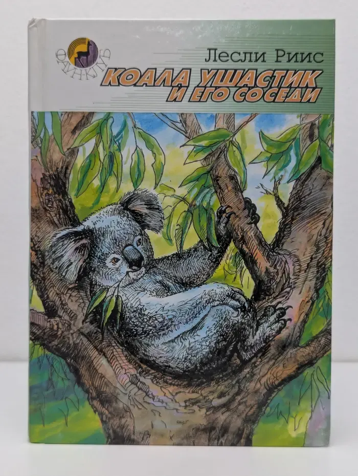 Фаун-клуб. Коала Ушастик и его соседи