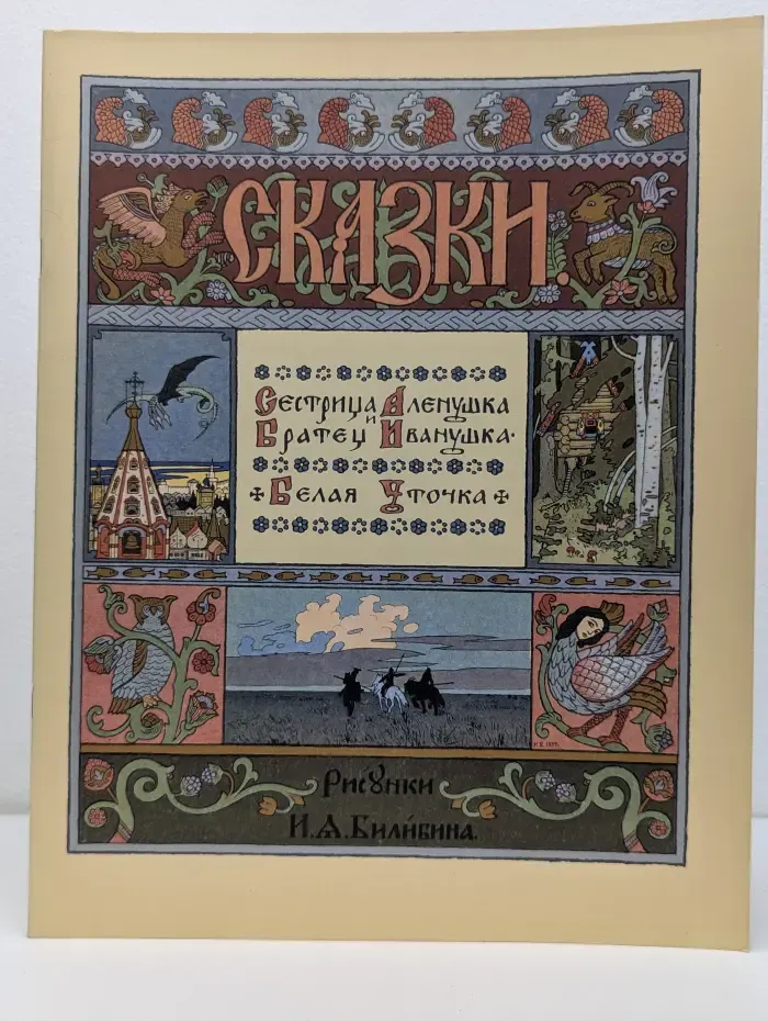 Русские народные сказки. Сестрица Аленушка и братец Иванушка. Белая уточка