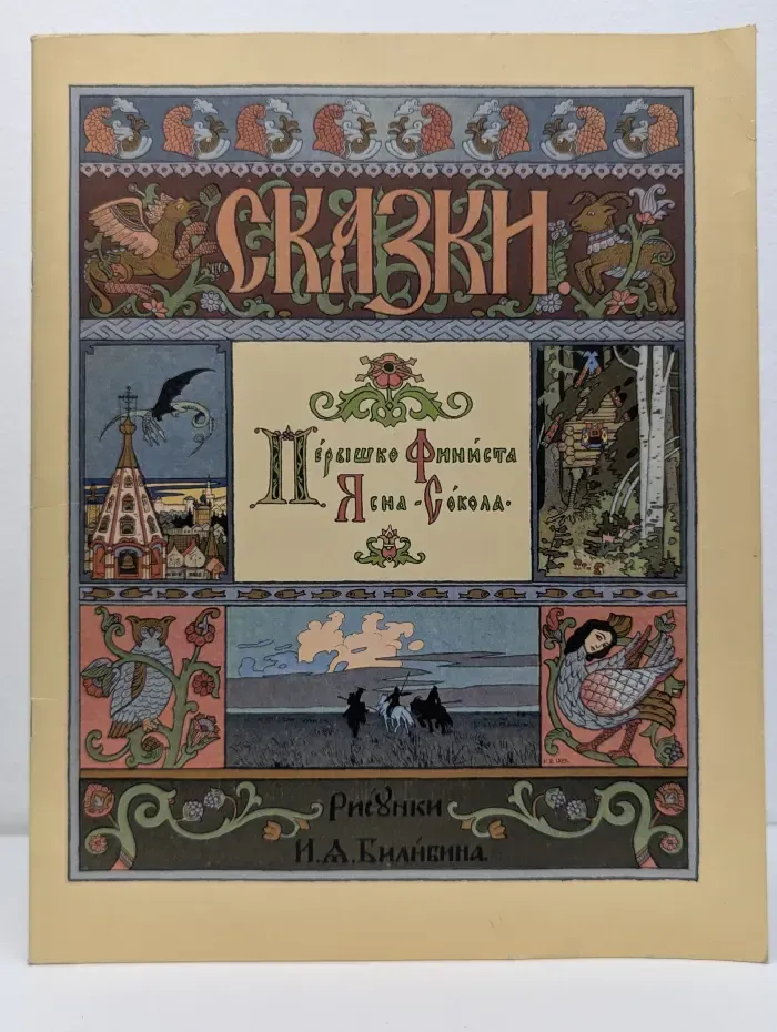 Сказки. Перышко Финиста Ясна-сокола