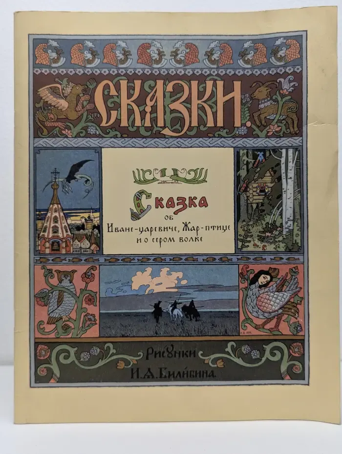 Сказка об Иване-царевиче, Жар-птице и о сером волке