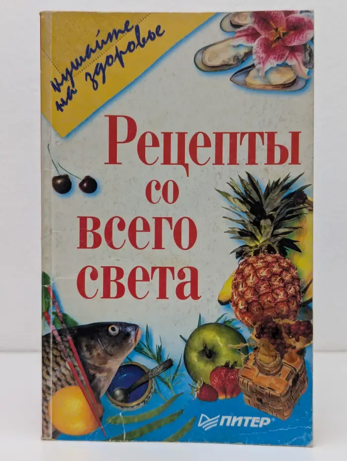 Кушайте на здоровье. Рецепты со всего света