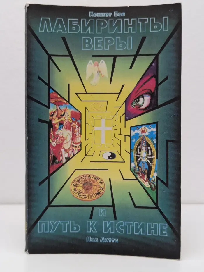 Лабиринты веры. Путь к истине