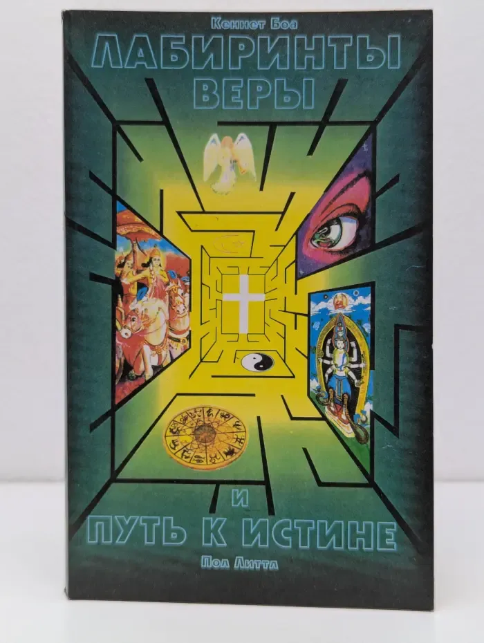 Лабиринты веры. Путь к истине