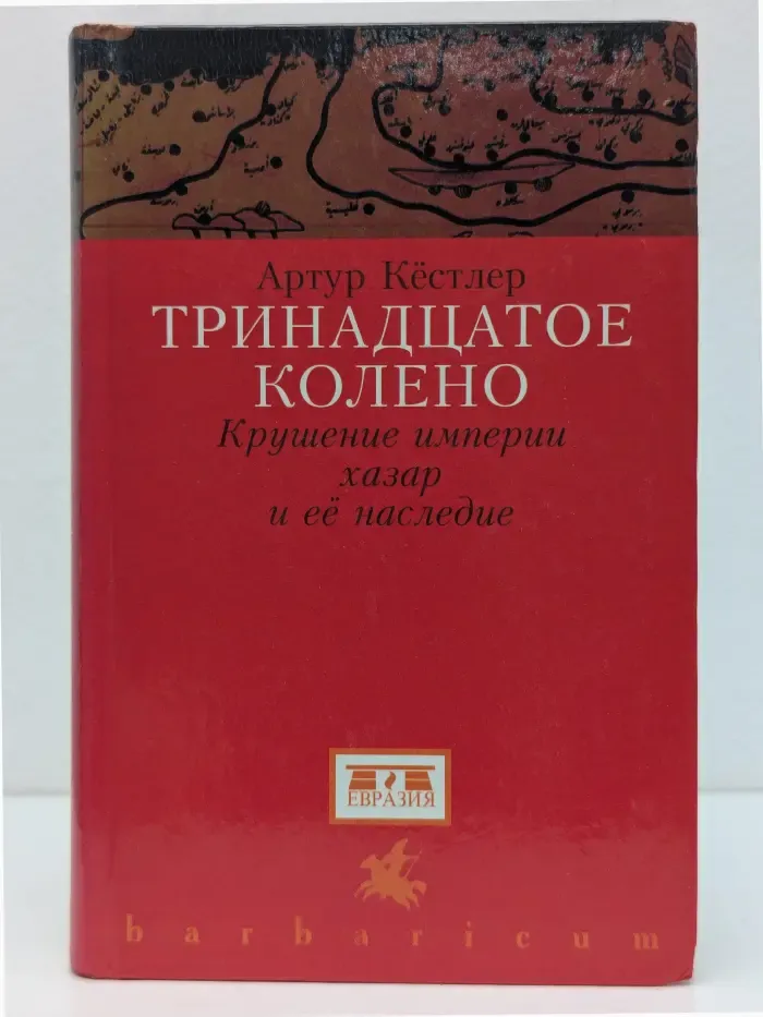Тринадцатое колено. Крушение империи хазар и её наследие