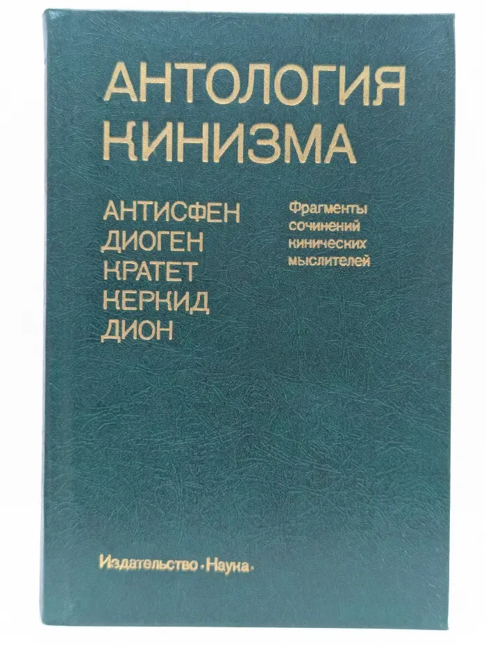 Антология кинизма. Антисфен, Диоген, Кратет, Керкид, Дион. Фрагменты сочинений кинических мыслителей